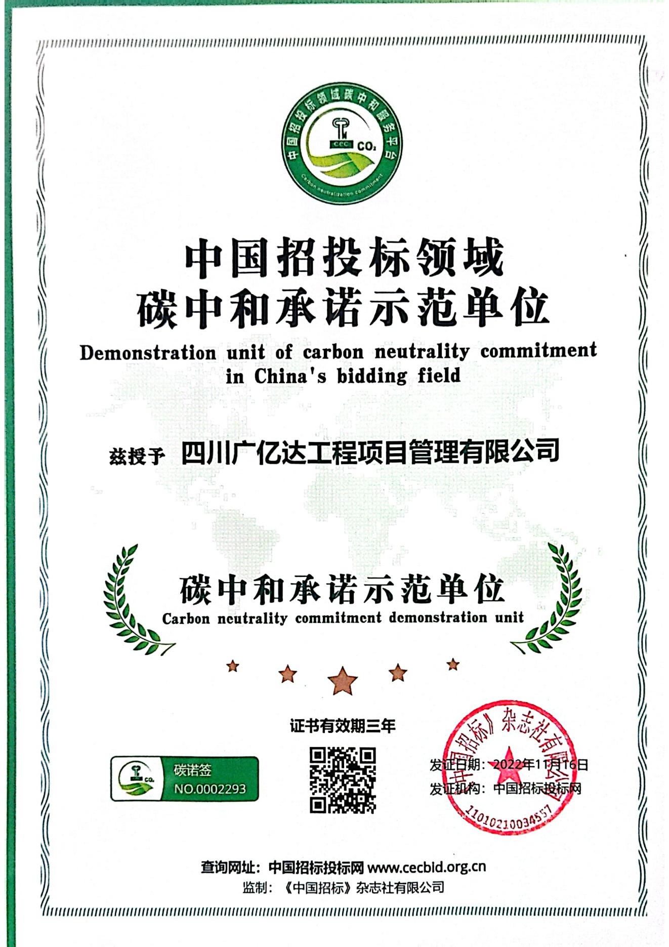 中国招投标领域碳中和承诺示范单位_00.jpg